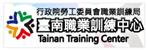 行政院勞工委員會職業訓練局台南職業訓練中心