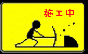 施工中