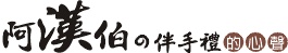 阿漢伯的伴手禮的心聲LOGO.jpg